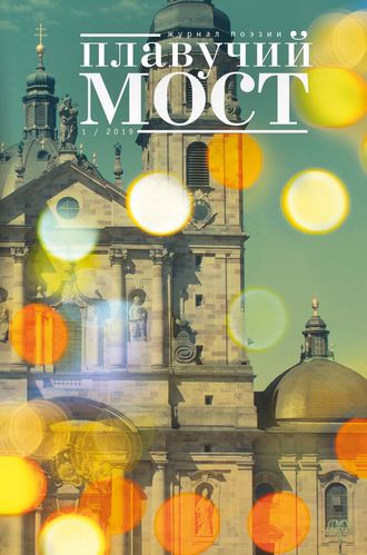 Коллектив авторов, Плавучий мост. Журнал поэзии. №1/2019